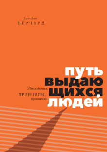 Путь выдающихся людей. Убеждения, принципы, привычки (Берчард Брендон)