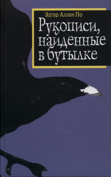 Рукопись, найденная в бутылке (Эдгар Аллан По)