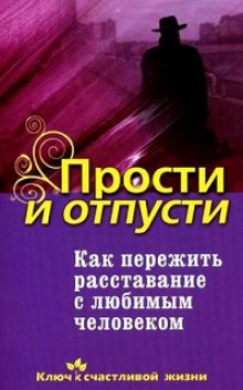 Как пережить расставание с любимым человеком (Дмитрий Семеник)