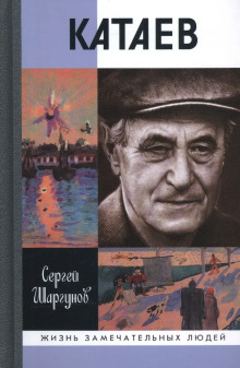 Валентин Катаев. Погоня за вечной весной (Сергей Шаргунов)