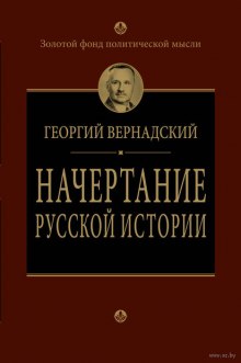 Начертание русской истории (Георгий Вернадский)