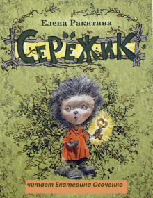 Серёжик (Елена Ракитина)