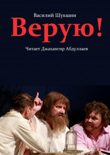 Верую! (Василий Шукшин)