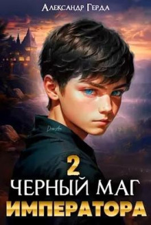 Черный Маг Императора 2 (Александр Герда)