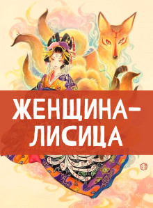 Женщина-лисица ()