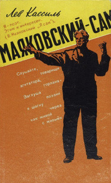 Маяковский — сам (Лев Кассиль)