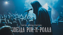 Звезда рок-н-ролла (Дарья Эпштейн)