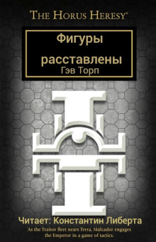 Фигуры расставлены (Гэв Торп)