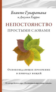 Непостоянство простыми словами. Освобождающее прозрение в природу вещей (Бханте Хенепола Гунаратана)