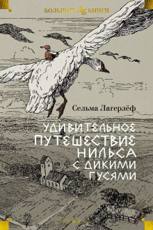 Удивительное путешествие Нильса Хольгерссона с дикими гусями по Швеции (Сельма Лагерлёф)