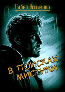 В поисках мистики (Павел Волченко)