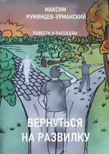 Вернуться на развилку (Максим Румянцев-Урманский)