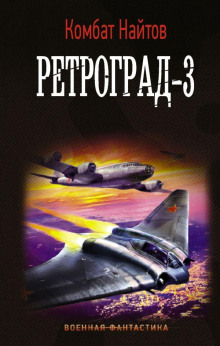 Ретроград-3 (Комбат Найтов)