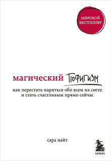 Магический пофигизм. Как перестать париться обо всем на свете и стать счастливым прямо сейчас (Сара Найт)