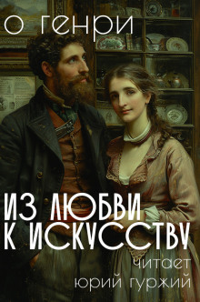 Из любви к искусству (О. Генри)