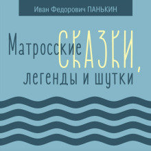 Матросские сказки, легенды и шутки (Иван Панькин)