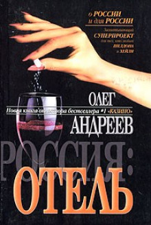 Россия. Отель (Олег Андреев)