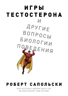 Игры тестостерона и другие вопросы биологии поведения (Роберт Сапольски)