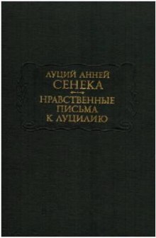 Нравственные письма к Луцилию (Луций Анней Сенека)