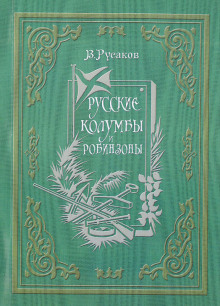 Русские Колумбы и Робинзоны (Виктор Русаков)