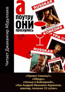 А поутру они проснулись (Василий Шукшин)