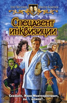 Спецагент инквизиции (Олег Шелонин,                                                               
                  Виктор Баженов)