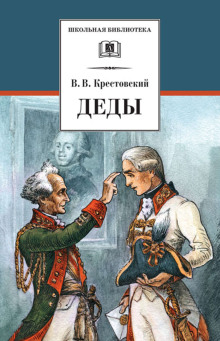 Деды (Всеволод Крестовский)