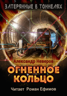 Огненное кольцо (Александр Неверов)