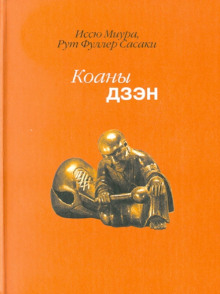 Дзен. Коаны (Иссю Миура,                                                               
                  Рут Фуллер Сасаки)