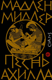 Песнь Ахилла (Мадлен Миллер)