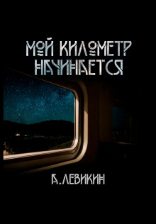 Мой километр начинается (Алексей Левикин)