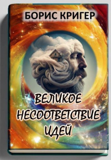 Великое несоответствие современных идей (Борис Кригер)