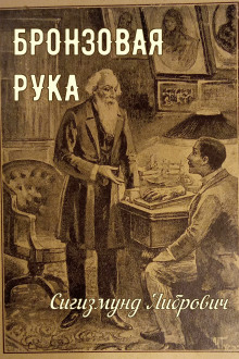 Бронзовая рука (Сигизмунд Либрович)