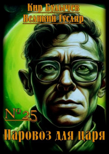 Паровоз для царя (Кир Булычев)