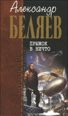 Прыжок в ничто (Александр Беляев)