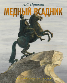 Медный всадник (Александр Пушкин)