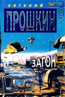 Загон (Евгений Прошкин)