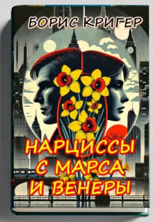 Нарциссы с Марса и Венеры (Борис Кригер)