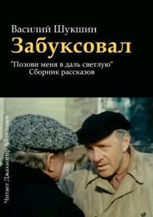 Забуксовал (Василий Шукшин)