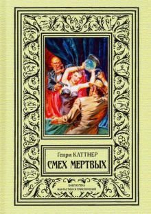 Обитатель склепа (Генри Каттнер)