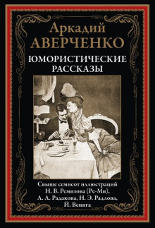 Лекарство (Аркадий Аверченко)