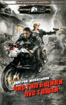 Чистильщики пустошей (Дмитрий Манасыпов)