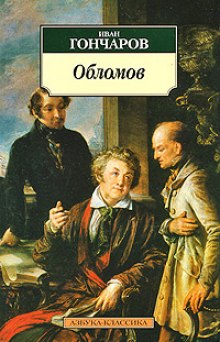 Обломов (Иван Гончаров)