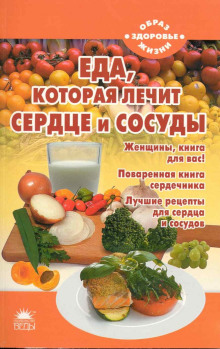 Еда, которая лечит сердце и сосуды (Наталья Стрельникова)