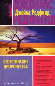 Селестинские пророчества (Джеймс Редфилд)