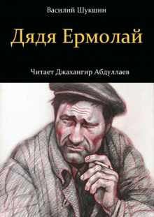 Дядя Ермолай (Василий Шукшин)