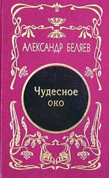 Чудесное око (Александр Беляев)