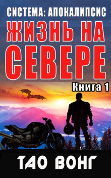 Жизнь на севере (Тао Вонг)