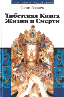 Книга жизни и практики умирания (Согьял Ринпоче)