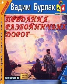 Предания разбойничьих дорог (Вадим Бурлак)